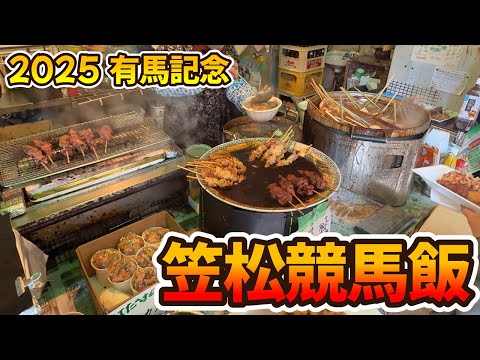 【岐阜県笠松町】お腹いっぱい競馬飯を食べて有馬記念もあてたい【笠松競馬場】