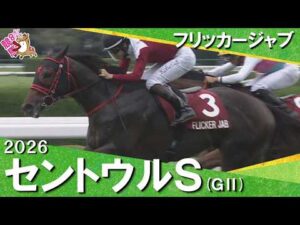 2026年セントウルステークス(ＧⅡ) フリッカージャブ　実況：川島壮雄【カンテレ公式】