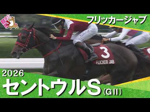 2026年セントウルステークス(ＧⅡ) フリッカージャブ　実況：川島壮雄【カンテレ公式】