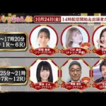 TCK公式LIVE「ウマきゅん」2025/10/24  ※14時配信開始・出演者登場