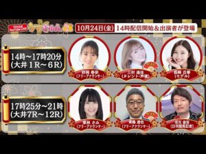 TCK公式LIVE「ウマきゅん」2025/10/24  ※14時配信開始・出演者登場