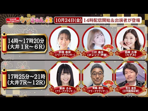 TCK公式LIVE「ウマきゅん」2025/10/24  ※14時配信開始・出演者登場