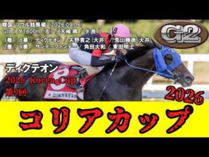 【競馬】 コリアカップ （韓国） 2026 / ディクテオン （サンデーファンデー2着）