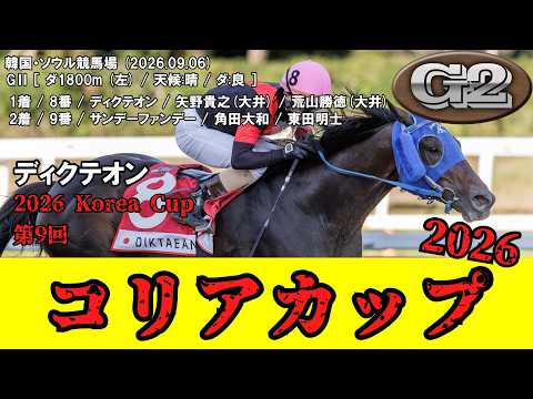 【競馬】 コリアカップ （韓国） 2026 / ディクテオン （サンデーファンデー2着）