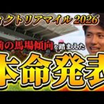 【ヴィクトリアマイル2026】【本命発表】※穴期待値探します　直前のトラックバイアスを踏まえたおすすめ馬発表　予想•見解