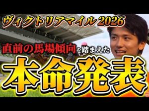 【ヴィクトリアマイル2026】【本命発表】※穴期待値探します　直前のトラックバイアスを踏まえたおすすめ馬発表　予想•見解