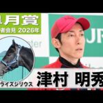 【皐月賞2026】リアライズシリウス・津村明秀騎手「メンタル面がゲートを含めて大人になってきた」「朝日杯の時より動きが良い」《JRA共同会見》