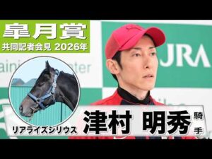 【皐月賞2026】リアライズシリウス・津村明秀騎手「メンタル面がゲートを含めて大人になってきた」「朝日杯の時より動きが良い」《JRA共同会見》