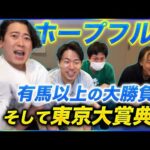有馬記念以上の金額ブッ込んだ結果東京大賞典予想やることになった【ホープフルS】