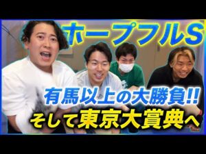 有馬記念以上の金額ブッ込んだ結果東京大賞典予想やることになった【ホープフルS】