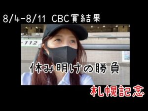 【競馬】夏休み明けに札幌記念で勝負する女