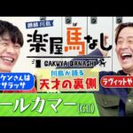 「大喜利のホリケンはパンサラッサ」麒麟川島が語るIPPON裏話！ネプチューンの異常な優しさとは？▼レガレイラ始動「オールカマーGⅡ」＜麒麟川島 楽屋馬なし＞
