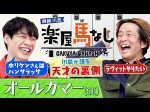 「大喜利のホリケンはパンサラッサ」麒麟川島が語るIPPON裏話！ネプチューンの異常な優しさとは？▼レガレイラ始動「オールカマーGⅡ」＜麒麟川島 楽屋馬なし＞
