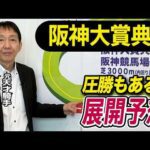 【阪神大賞典2026】元天才騎手・田原成貴が展開予想　この馬に期待する！《東スポ競馬》