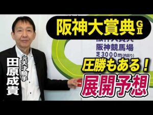 【阪神大賞典2026】元天才騎手・田原成貴が展開予想　この馬に期待する！《東スポ競馬》