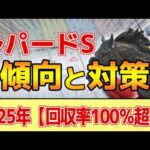 【レパードステークス2026】過去データ・傾向ざっくり解説まとめ