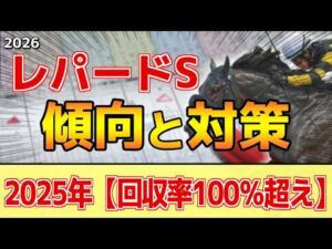 【レパードステークス2026】過去データ・傾向ざっくり解説まとめ