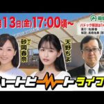 【船橋競馬】ハートビートライブ #240【前半パドック解説 進行：佐藤香／解説：髙橋佑典（競馬ブック）】【後半出演 進行：砂岡春奈／ゲスト：天野ちよ／解説：久保木正則（日刊競馬）】