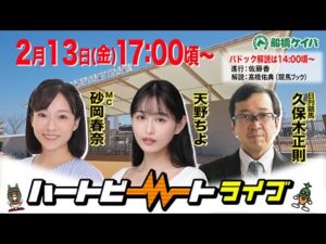 【船橋競馬】ハートビートライブ #240【前半パドック解説 進行：佐藤香／解説：髙橋佑典（競馬ブック）】【後半出演 進行：砂岡春奈／ゲスト：天野ちよ／解説：久保木正則（日刊競馬）】