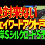 【根岸S、シルクロードS予想】戸崎圭太は絶対に来ない！ウェイワードアクトは沈むし！インユアパレス川田も！武豊ヤブサメも！自信のある予想！2026年根岸S、シルクロードS予想動画【競馬ゆっくり】