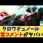 【競馬】「クロワデュノール 陣営コメントがヤバいw【ホープフル】」に対する反応【反応集】