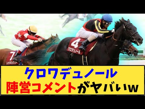 【競馬】「クロワデュノール 陣営コメントがヤバいw【ホープフル】」に対する反応【反応集】