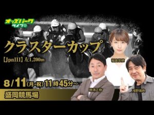 【クラスターカップ JpnIII】盛岡競馬場の全レースを生配信！ 稲富菜穂/勝浦正樹/浅野靖典  2025年8月11日(月・祝)