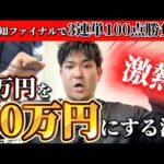 【競馬】3万円を30万円にする男【3連単100点買ってみた】