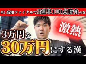 【競馬】3万円を30万円にする男【3連単100点買ってみた】
