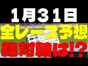 【競馬予想】１月３１日全レース軸馬予想（中央競馬）