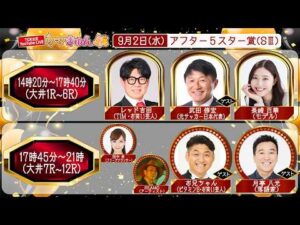 TCK公式LIVE「ウマきゅん」アフター５スター賞 2026/9/2  ※14時20分配信開始・出演者登場