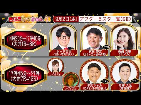 TCK公式LIVE「ウマきゅん」アフター５スター賞 2026/9/2  ※14時20分配信開始・出演者登場