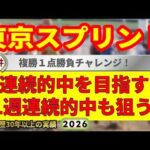 東京スプリント2026競馬予想🔥9連続G1的中男の本命馬は！？