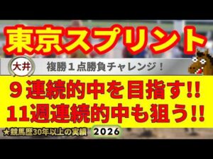 東京スプリント2026競馬予想🔥9連続G1的中男の本命馬は！？