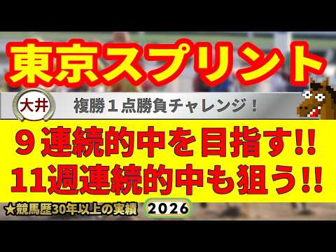 東京スプリント2026競馬予想🔥9連続G1的中男の本命馬は!?