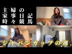 主婦の家事日記、ジャパンカップまでの1週間