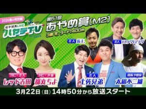 岩手競馬LIVEハヤテTV2026春の特別編～第51回あやめ賞～