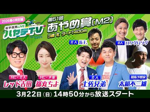 岩手競馬LIVEハヤテTV2026春の特別編～第51回あやめ賞～