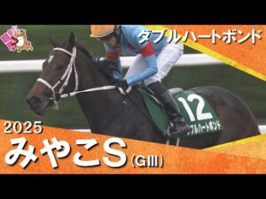 2025年みやこテークス(ＧⅢ) ダブルハートボンド  実況：服部優陽【カンテレ公式】