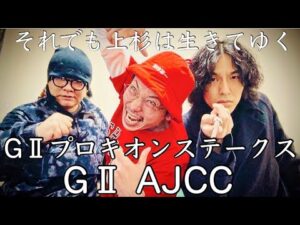 【日常】G2•AJCC &プロキオンSまでの１週間日記。