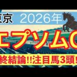 【エプソムカップ2026】蓮の競馬予想(最終結論)〜かしわ記念は注目馬2頭中2頭でワンツー決着