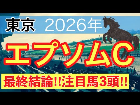 【エプソムカップ2026】蓮の競馬予想(最終結論)〜かしわ記念は注目馬2頭中2頭でワンツー決着