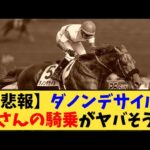 【競馬】「【悲報】ダノンデサイル  横山典弘騎手の次回騎乗がヤバそう…」に対する反応【反応集】