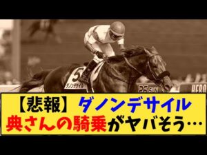 【競馬】「【悲報】ダノンデサイル  横山典弘騎手の次回騎乗がヤバそう…」に対する反応【反応集】