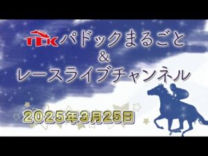 TCKパドックまるごと＆レースライブチャンネル（2025/3/25)