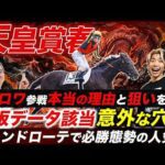【天皇賞春】クロワデュノールに勝算がない理由とは!?参戦経緯の考察と適性上位の穴馬