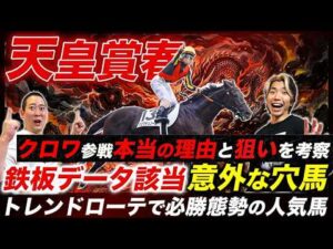 【天皇賞春】クロワデュノールに勝算がない理由とは!?参戦経緯の考察と適性上位の穴馬