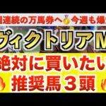 【ヴィクトリアマイル2026 予想】ジョスラン過去最高のデキ？プロが"全頭診断"から導く絶好の3頭！