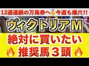 【ヴィクトリアマイル2026 予想】ジョスラン過去最高のデキ？プロが"全頭診断"から導く絶好の3頭！