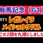 【有馬記念2025】レガレイラとメイショウタバルについて語る【競馬予想】